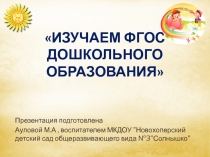 Презентация Изучаем ФГОС дошкольного образования