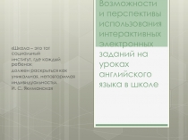 Возможности и перспективы использования интерактивных электронных заданий на уроках английского языка в школе