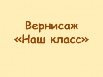 Творческая презентация Наш класс