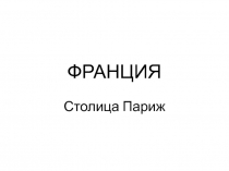 Презентация Знакомство с Францией