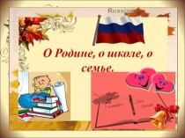 Презентация классного часа ко Дню Знаний О Родине, о школе, о семье