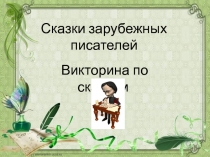 Викторина по сказкам зарубежных писателей.
