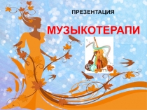 Презентация Музыкотерапия - это исцеление музыкой