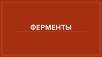 Презентация по предмету Естествознание, раздел Биология