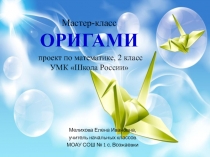 Презентация мастер-класса учебного проекта по математике для 2 класса Оригами.