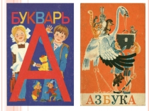 Презентация к уроку литературного чтения на тему :Старинные азбуки.