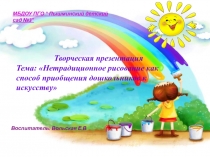 Нетрадиционное рисование как способ приобщения дошкольников к искусству