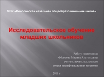 Презентация  Исследовательское обучение младших школьников