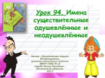 Презентация по русскому языку на тему: Имена существительные одушевлённые и неодушевлённые