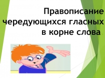 Презентация по русскому языку на темучередование гласных в корне лаг-лож