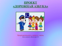 Презентация проект Дорожная азбука