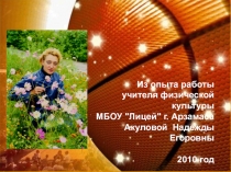Презентация опыта работы учителя физкультуры