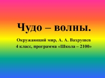 Презентация по окружающему миру на тему