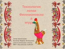 Презентация по технологии по теме Лепка игрушки-свистульки в технике филимоновских мастеров( 3 класс)