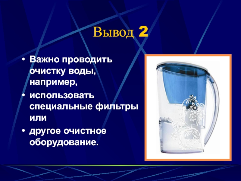 Вывод 2 Важно проводить очистку воды, например, использовать специальные фильтры или другое очистное оборудование.
