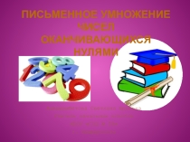 Урок с презентацией по математике на тему Письменное умножение чисел оканчивающихся нулями 4 класс