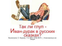 Материалы к литературной конференции Русская народная сказка, как отражение особенностей национального менталитета