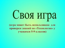 Презентация по столярному делу Своя игра (5-9 класс)