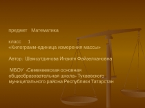 Презентация к уроку математики Килограмм- единица измерения массы для 1 класса