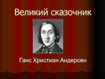 Презентация Жизнь и творчество Х.К.Андерсена