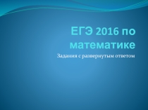 Задания с развернутым ответом ЕГЭ по математике 2016