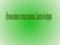 Изучение видового состава животных Саянского дендрария