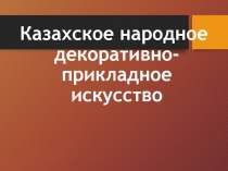 Декоративно-прикладное искусство казахского народа