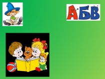 Презентация по письму Знакомство с буквой Н,н