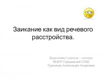 Презентация Заикание как вид речевого расстройства