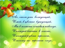 Прощание с начальной школой