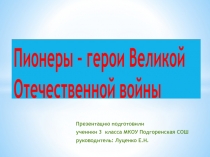 Презентация на кл.час Пионеры-герои
