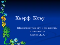 Презентация по кабардинскому языку Буква КХЪУ