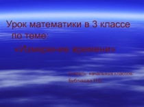 Презентация по математике в 3 классе на тему Измерение времени