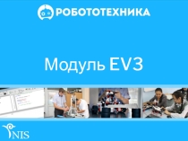 Модуль EV3