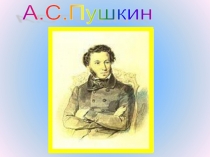 Презентация по литературному чтениюА.С.Пушкин