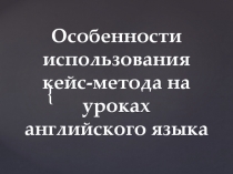 Особенности использования кейс-метода на уроках английского языка