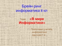 Брейн - ринг 8 кл (Информатика)