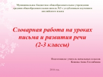 Презентация по русскому языку Правила работы со словарными словами  3 класс