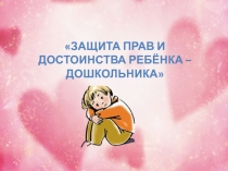 Защита прав и достоинств дошкольника