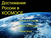 Достижения России в космосе