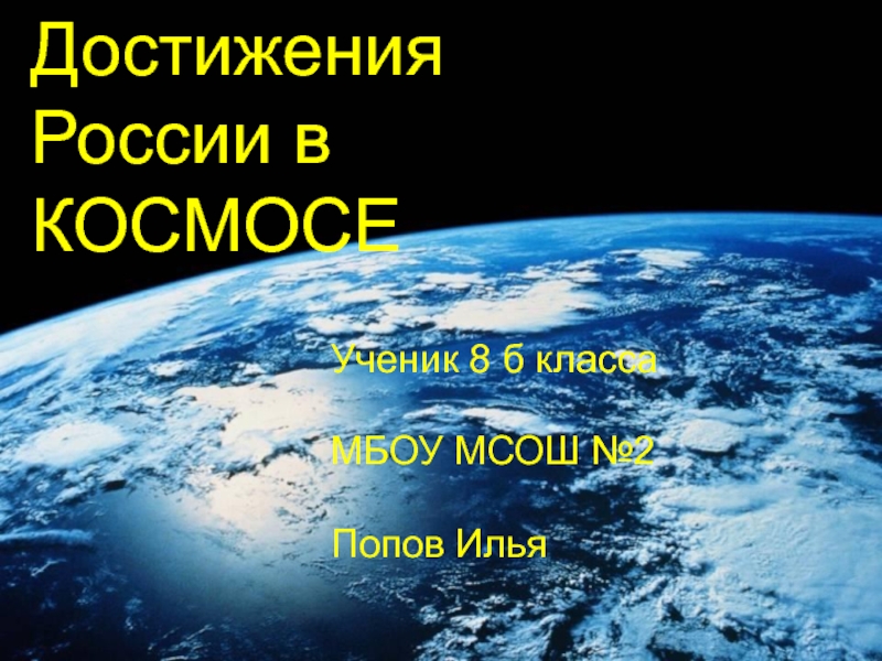 Презентация Достижения России в космосе