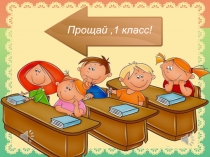 Презентация Прощай, 1 класс!