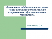 Презентация выступление на МО на тему Повышение эффективности урока через активное использование современных образовательных технологий.