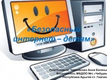 Презентация для дошкольников Безопасный Интернет