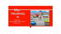 Презентация Мы - пешеходы