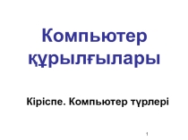 Презентация по информатике на тему Компьютердің құрылғылары
