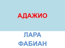 Презентация по музыке на тему Лёгкая и серьёзная музыка. Лара Фабиан. Адажио