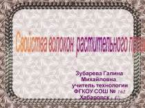 5 КЛАСС ПРЕЗЕНТАЦИЯ К УРОКУ СВОЙСТВА ВОЛОКОН РАСТИТЕЛЬНОГО ПРОИСХОЖДЕНИЯ