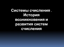 Презентация по информатике на тему Системы счисления. История возникновения и развития систем счисления
