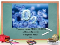 Презентация по химии по теме Кислород 8 класс.